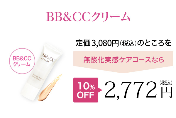 BB&CCクリーム 10%OFF 2,772円（税込）