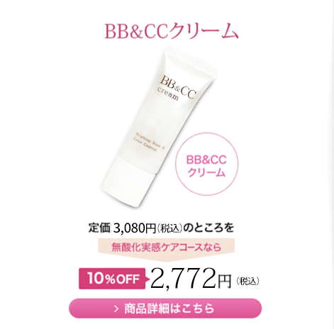 BB&CCクリーム 10%OFF 2,7720円（税込）