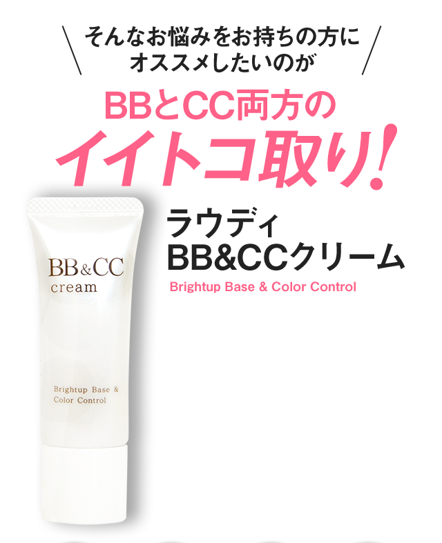 新品 ラウディBB&CCクリーム - ベースメイク/化粧品