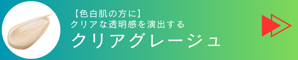 クリアグレージュで申し込む