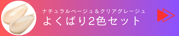 ナチュラルベージュで申し込む