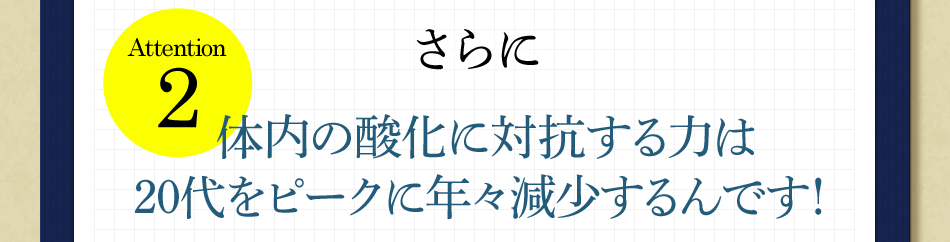 さらに体内の酸化に対抗する力は 20代をピークに年々減少するんです！