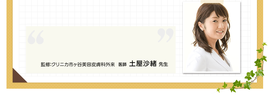 監修：クリニカ市ヶ谷美容皮膚科外来 医師 土屋沙緒 先生