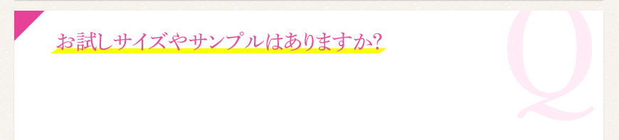 お試しサイズやサンプルはありますか？