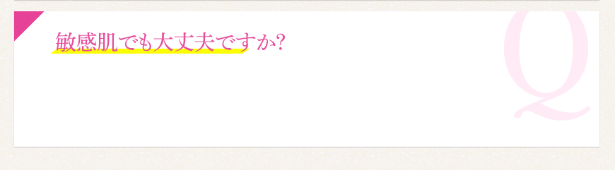 敏感肌でも大丈夫ですか？ 