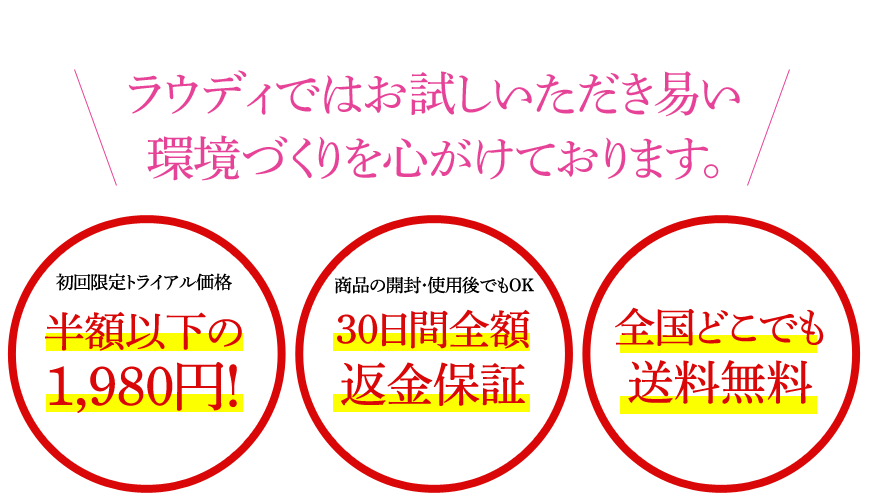 ラウディではお試しいただき易い環境づくりを心がけております。