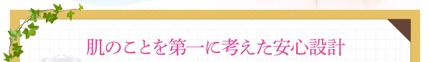 肌のことを第一に考えた安心設計