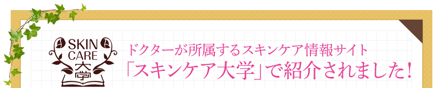 ドクターが所属するスキンケア情報サイト「スキンケア大学」で紹介されました！